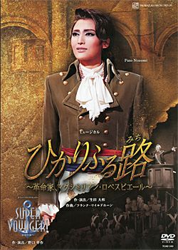 ひかりふる路～革命家、マクシミリアン・ロベスピエール～/SUPER