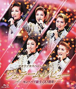 タカラヅカスペシャル2017～ジュテーム・レビュー モン・パリ