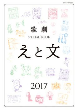 全10巻セット 歌劇 SPECIAL BOOK「えと文」 COLLECTION BOX 2008-2017  