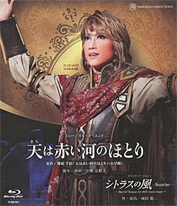 宙組　天は赤い河のほとり　シトラスの風　ブルーレイ 天は赤い河のほとり』『シトラスの風―Sunrise―』: ブルーレイ