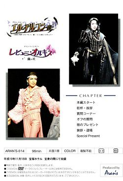 安蘭けい お茶会 「エル・アルコン－鷹－／レビュー・オルキス