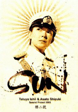 石井竜也・姿月あさと 「SUN 櫻二號～海の桜～」 (DVD)＜中古品