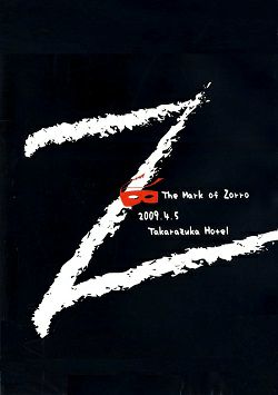 水夏希　お茶会　「風の錦絵/ZORRO 仮面のメサイア」(2009/04/05)(DVD)