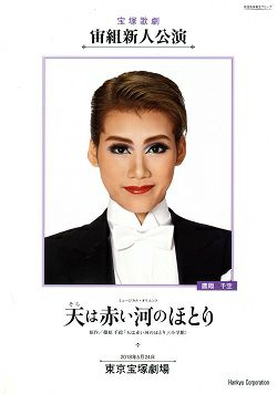 天は赤い河のほとり 宙組 東京新人公演プログラム 中古品 宝塚アン