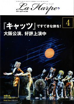 劇団四季 ラ・アルプ 2017年4月号＜中古品＞ | 宝塚アン
