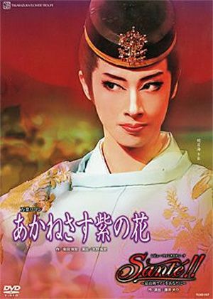 あかねさす紫の花/Sante!!(DVD)＜中古品＞