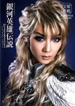 銀河英雄伝説@TAKARAZUKA 宙組 博多座公演プログラム＜中古品