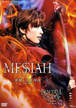 MESSIAH/BEAUTIFUL GARDEN(DVD)＜中古品＞ | 宝塚アン