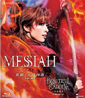 MESSIAH/BEAUTIFUL GARDEN(Blu-ray)