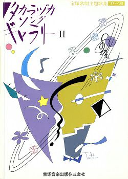 宝塚歌劇主題歌集　楽譜　タカラヅカソングギャラリー9 宝塚歌劇主題歌集 楽譜 タカラヅカソングギャラリー9
