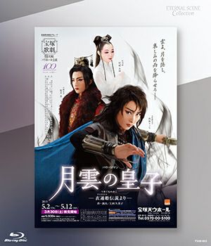 月組 宝塚 月雲の皇子 月雲の皇子(Blu-ray)<新品> | 宝塚アン