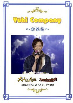 大空祐飛　お茶会　「大江山花伝/Apasionado!! II」(2009/08/15) (DVD)＜中古品＞