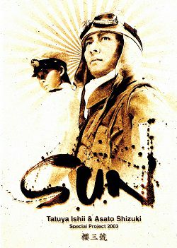 石井竜也・姿月あさと 「SUN 櫻三號 ～炎の老人～ 」 (DVD)＜中古品