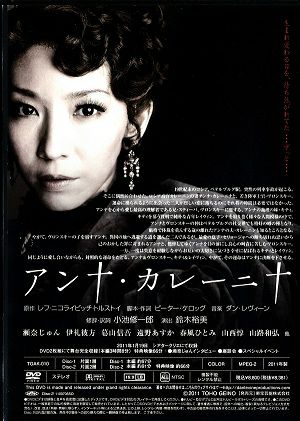 アンナ・カレーニナ 2011年 シアタークリエ（瀬奈じゅん） （DVD 