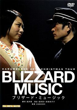ブリザード・ミュージック キャラメルボックス (DVD)＜中古品