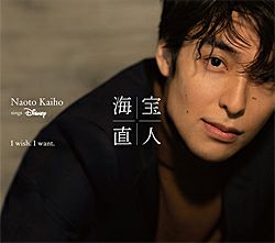 Amazon.co.jp: I wish. I want. ~NAOTO KAIHO sings Disney(通常
