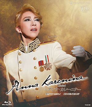 宝塚歌劇団 Blu-ray アンナ・カレーニナ 美弥るりか 海乃美月 月