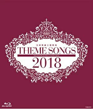 THEME SONGS 2018 宝塚歌劇主題歌集(Blu-ray)＜新品＞ | 宝塚アン