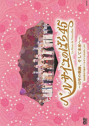 ベルサイユのばら45 ～45年の軌跡、そして未来へ～(DVD)＜新品 