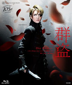 群盗-Die Rauber-(Blu-ray)＜新品＞ | 宝塚アン