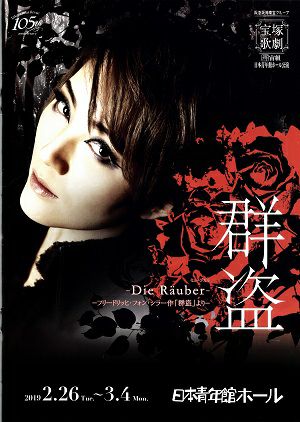 群盗-Die Rauber-　宙組　日本青年館公演プログラム＜中古品＞