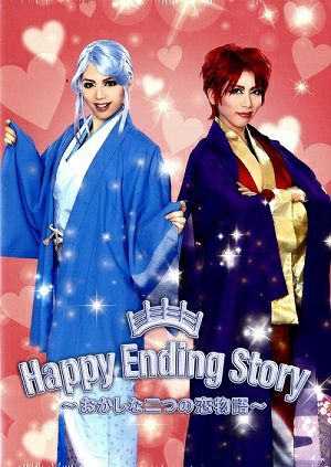 Happy Ending Story ～おかしな二つの恋物語～ 歌劇 ザ・レビュー ハウステンボス （DVD) ＜新品＞ | 宝塚アン