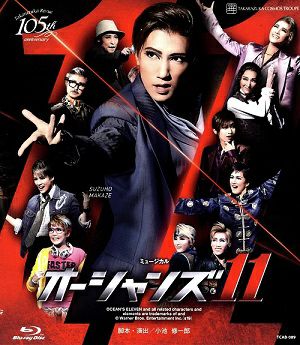 美品】宝塚 宙組『オーシャンズ11』 Blu-ray 真風涼帆 芹香斗亜