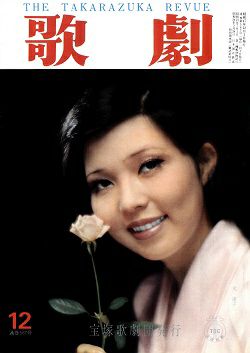 歌劇 1972年12月号 中古品 宝塚アン