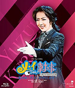 【オープニングセール】 メイちゃんの執事～私の命に代えてお守りします (Blu-ray)＜新品 舞台+ミュージカル