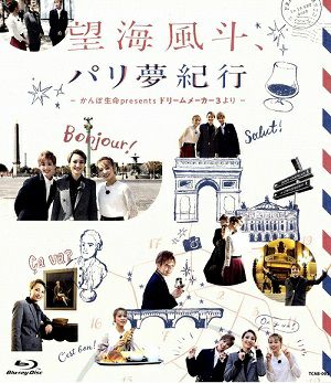 望海風斗、パリ夢紀行＜初回生産限定＞ (Blu-ray)＜新品＞ | 宝塚アン