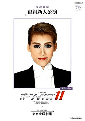 オーシャンズ11　宙組　東京新人公演プログラム（鷹翔千空）＜中古品＞