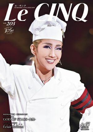 ル・サンク Le Cinq Vol.203＜新品＞ | 宝塚アン