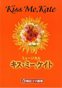 キス ミー ケイト 梅田コマ劇場公演プログラム 中古品 宝塚アン