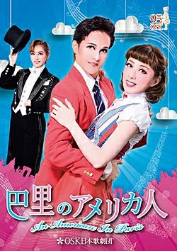 巴里のアメリカ人 (DVD)＜新品＞ | 宝塚アン