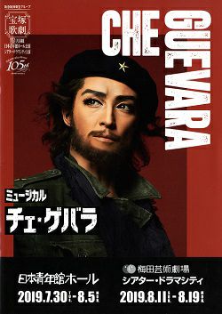 チェ・ゲバラ 月組 日本青年館・ドラマシティ公演プログラム＜中古品