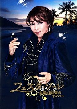 フェスタ・ソーレ～太陽と風と愛のサンバ～ 歌劇 ザ・レビュー 