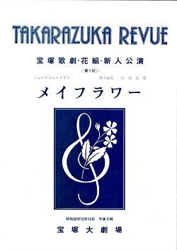 メイフラワー 花組 大劇場新人公演 第1回 プログラム 柊和希 中古品 宝塚アン メイフラワー 花組 大劇場新人公演 第1回 プログラム 柊和希 中古品 宝塚アン