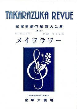 メイフラワー 花組 大劇場新人公演 第１回 プログラム 柊和希 中古品 宝塚アン