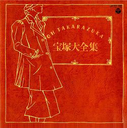 宝塚大全集 全8余曲 レコード 中古品 宝塚アン