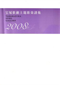 宝塚歌劇主題歌楽譜集 TAKARAZUKA SONG GALLERY 2008 タカラヅカ