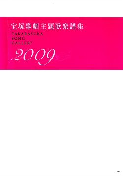 ピアノスコア 楽譜 宝塚歌劇主題歌楽譜集「2009」TAKARAZUKA
