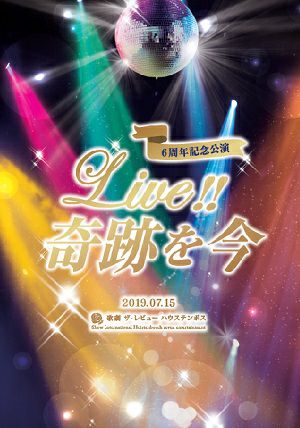 6周年記念公演 Blu-ray 『Live!! 奇跡を今』／歌劇 ザ・レビュー 