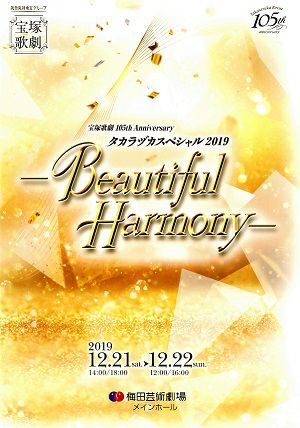 タカラヅカスペシャル2019 －Beautiful Harmony－ 梅田芸術劇場公演 