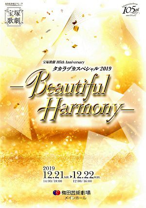 タカラヅカスペシャル2019　－Beautiful Harmony－　梅田芸術劇場公演プログラム＜中古品＞