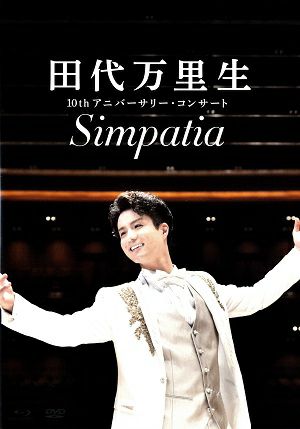 田代万里生 10thアニバーサリー・コンサート Simpatia （Blu-ray）＜新品＞