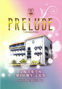 宝塚音楽学校 第106期生文化祭 プログラム＜中古品＞ | 宝塚アン