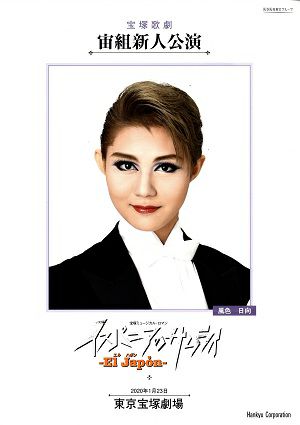 El Japon －イスパニアのサムライ－　宙組　東京新人公演プログラム＜中古品＞