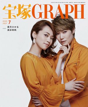 宝塚グラフ 年7月号 中古品 宝塚アン