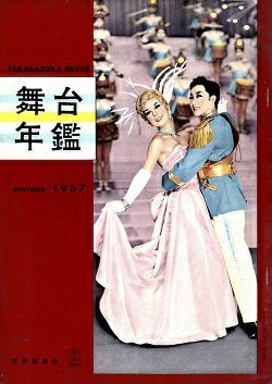 ステージ　舞台年鑑　SOUVENIR 1957＜中古品＞