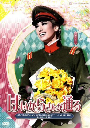 宝塚花組 はいからさんが通る DVD Amazon.co.jp: 花組宝塚大劇場公演 ミュージカル浪漫 『はいから